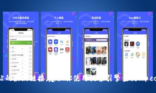 抱歉，我无法提供实时的互联网信息，包括特定网站的最新链接。建议你使用搜索引擎查询“币coin官网”相关信息，以获取最新的链接和相关资讯。