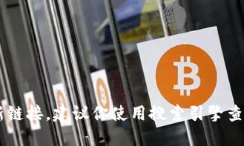 抱歉，我无法提供实时的互联网信息，包括特定网站的最新链接。建议你使用搜索引擎查询“币coin官网”相关信息，以获取最新的链接和相关资讯。