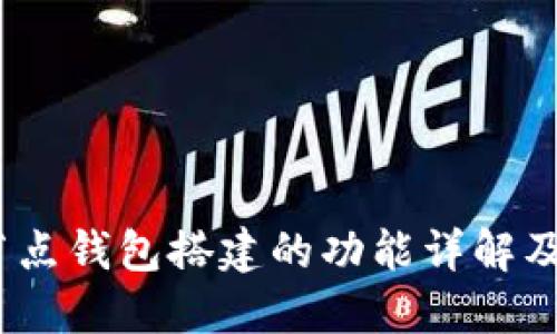 USDT节点钱包搭建的功能详解及其应用