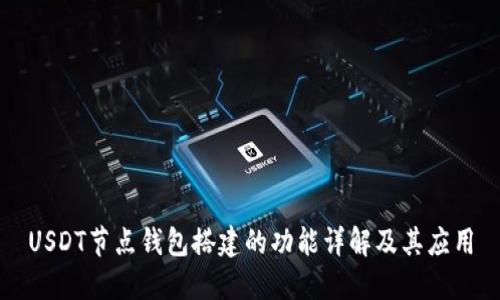 USDT节点钱包搭建的功能详解及其应用