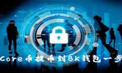 如何将Core币提币到BK钱包一步步详解