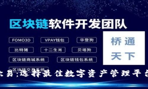BitKeep与欧易:选择最佳数字资产管理平台的全面指南