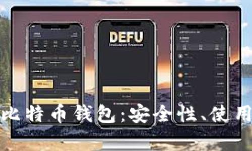 全方位解析云端比特币钱包:安全性、使用技巧与未来趋势