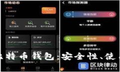 全方位解析云端比特币钱包:安全性、使用技巧