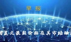 以太坊美元最新价格及其市场动态分析