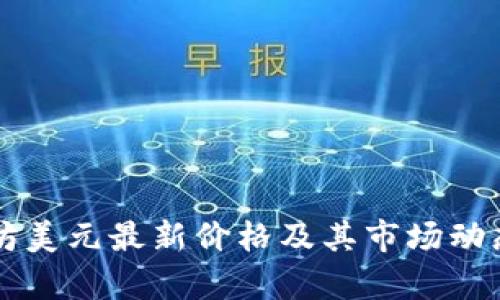 以太坊美元最新价格及其市场动态分析