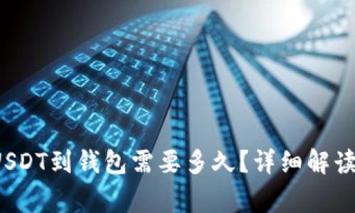 最优 提取USDT到钱包需要多久?详细解读与注意事项