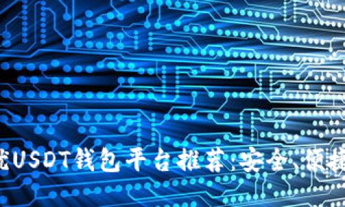 : 最优USDT钱包平台推荐:安全、便捷、易用