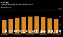 : 最优USDT钱包平台推荐:安全、便捷、易用
