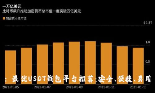 : 最优USDT钱包平台推荐:安全、便捷、易用