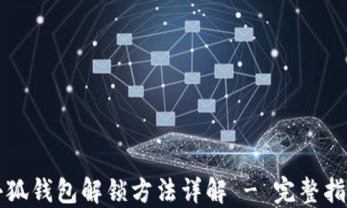 小狐钱包解锁方法详解 - 完整指南