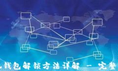 小狐钱包解锁方法详解 - 完整指南