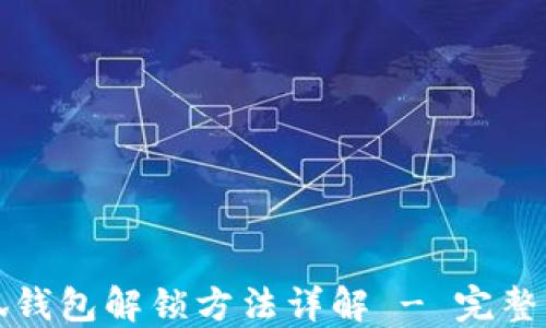 小狐钱包解锁方法详解 - 完整指南
