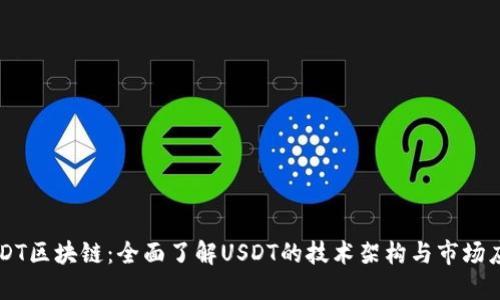 USDT区块链:全面了解USDT的技术架构与市场应用
