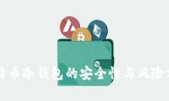 比特币冷钱包的安全性与风险分析
