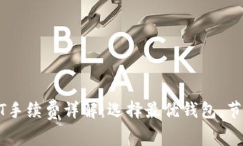 冷钱包USDT手续费详解:选择最优钱包,节省交易成本