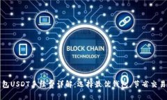 冷钱包USDT手续费详解:选择最优钱包,节省交易