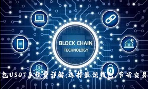 冷钱包USDT手续费详解:选择最优钱包,节省交易成本