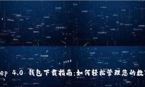 BitKeep 4.0 钱包下载指南:如何轻松管理您的数字资产