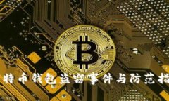 比特币钱包盗窃事件与防范指南