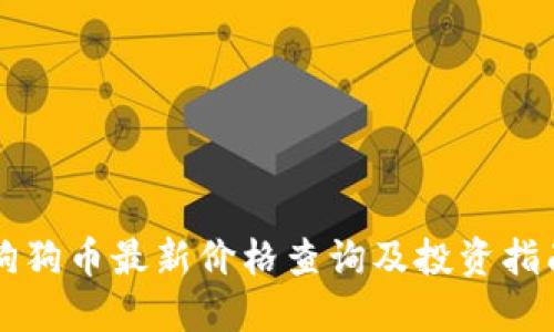狗狗币最新价格查询及投资指南