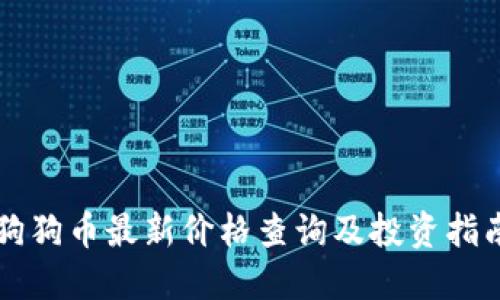 狗狗币最新价格查询及投资指南