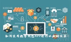 如何使用数字钱包APP进行以太坊交易