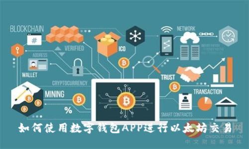 如何使用数字钱包APP进行以太坊交易