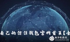 如何选择适合自己的信任钱包官网首页?全面指