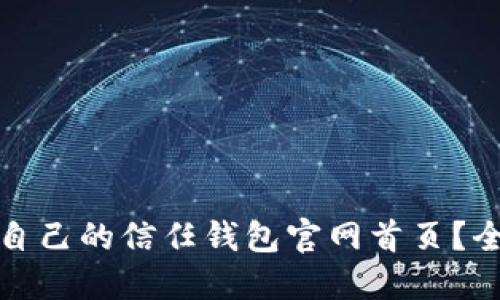 如何选择适合自己的信任钱包官网首页?全面指南与比较
