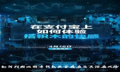 如何判断比特币钱包是否存在及其潜在风险