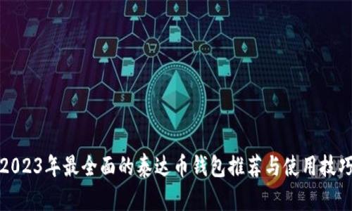 2023年最全面的泰达币钱包推荐与使用技巧