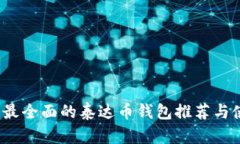 2023年最全面的泰达币钱包推荐与使用技巧