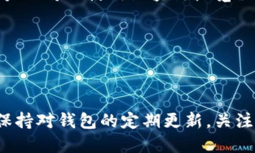 biao ti新版LTC钱包新建地址指南：轻松管理你的莱特币/biao ti

新版LTC钱包, 莱特币钱包地址, LTC钱包创建, 莱特币管理/guanjianci

---

### 内容主体大纲

1. 引言
   - 莱特币简介
   - LTC钱包的功能

2. 新版LTC钱包的特点
   - 安全性
   - 用户界面
   - 支持的功能

3. 新建LTC钱包地址的步骤
   - 下载与安装
   - 创建新钱包
   - 新建地址的过程

4. 使用LTC钱包的注意事项
   - 安全措施
   - 备份与恢复
   - 常见问题

5. 常见问题解答
   - 答疑专区

6. 结语
   - 未来展望
   - 持续更新

---

### 引言

莱特币（Litecoin，缩写LTC）是一种基于点对点网络的加密货币，它是比特币的“轻量版”。自2011年诞生以来，莱特币以其快速的交易确认时间和高效的挖矿算法受到众多用户的欢迎。为了方便用户管理莱特币资产，建立一个安全、易用的钱包显得尤为重要。

---

### 新版LTC钱包的特点

安全性
新版LTC钱包在安全性方面进行了多重升级，包括私钥本地存储、双重认证以及加密技术，确保用户的资产安全。当用户在建立新地址时，确保私钥不会通过网络传输，降低被窃取的风险。

用户界面
新版LTC钱包的用户界面经过，设计简洁，操作直观。新手用户也能快速上手，轻松完成地址的创建与管理。钱包界面中的提示信息，使得用户在每一步操作时都有明确的指引。

支持的功能
除了基本的收发莱特币功能，新版LTC钱包还支持多种高级功能，如实时交易数据查询、资产转换、一键备份等，大幅提升了用户体验。

---

### 新建LTC钱包地址的步骤

下载与安装
首先，用户需要从官方网站或可信的应用商店下载新版LTC钱包。在下载完成后，按照提示进行安装。确保您下载的是最新版本以获得最佳的安全和性能。

创建新钱包
安装完成后，打开LTC钱包应用。在欢迎界面中选择创建新钱包选项。用户需设置强密码，以确保钱包的安全性。同时，需认真记录下备份助记词，这对钱包的恢复至关重要。

新建地址的过程
在钱包设置完成后，进入钱包主界面。点击“新建地址”选项，系统会自动生成新的莱特币地址。用户可以对地址进行命名以方便识别，并保存下来。此过程简单易行，只需按提示点击确认即可。

---

### 使用LTC钱包的注意事项

安全措施
使用LTC钱包时，用户应采取充分的安全措施。定期更改密码、启用双重认证、避免在不安全的网络下交易，都是保护数字资产安全的有效方法。此外，切勿泄露助记词和私钥，因为这直接关系到钱包的安全。

备份与恢复
备份是保证数字资产安全的首要步骤。用户在创建钱包时必须认真记录助记词，并定期进行备份。若钱包丢失或设备损坏，可以通过助记词进行恢复，找回用户的资产。

常见问题
在使用新版LTC钱包时，用户可能会遇到一些问题，如交易延迟、地址丢失等。建议用户浏览官方网站的常见问题解答，或直接联系技术支持获取帮助。

---

### 常见问题解答

1. 新版LTC钱包与旧版相比有哪些优势？
新版LTC钱包相较于旧版在安全性、用户体验及功能性上有了显著提升。安全性方面，增加了双重认证，保护用户的私钥和地址不被盗取。用户体验方面，了界面设计，简化了操作流程及新建地址的步骤，使得新用户也能轻松上手。此外，支持实时交易数据、资产转换等功能，让用户管理资产变得更加方便。

2. 如何确保我的LTC钱包安全？
为了确保您的LTC钱包安全，建议遵循以下几点：第一，设定一个强密码，并定期更换；第二，启用双重认证以增加安全保护；第三，保持助记词和私钥的私密，不与他人分享；第四，确保在安全的网络环境下交易，避免使用公共Wi-Fi；最后，定期备份钱包数据，确保在意外情况下能够进行恢复。

3. 如果我忘记了我的密码，该怎么办？
如果用户忘记了钱包密码，可以使用备份助记词恢复钱包。通过输入助记词，用户可以重新创建钱包并设定新密码。然而，若没有备份助记词，只能接受无法恢复钱包的结果，因此备份助记词至关重要。

4. 新建钱包地址需要收费吗？
在创建新的LTC钱包地址时，通常不会收取任何费用。莱特币网络的特性使得地址的创建是免费的。不过，在进行交易时，网络可能会收取一定的矿工费用，这个费用是根据当前网络的拥堵情况而定，用户可以在创建交易时查看相关费用。

5. 新钱包地址能用于发送和接收莱特币吗？
是的，新建的LTC钱包地址可以用于发送和接收莱特币。每个地址都是唯一的，用户在进行交易时，只需提供目标地址即可完成莱特币的转账。在收到莱特币时，其他用户需要使用您的地址向您转账。

6. 我如何查看我的钱包余额？
用户可以在新版LTC钱包的主界面轻松查看钱包余额。余额一般会显示在钱包首页，用户也能够查看每笔交易的明细，了解资金的动态情况。此外，用户还可以使用区块链浏览器，通过输入地址查询余额和交易历史。

---

### 结语

新版LTC钱包为莱特币用户提供了更高效、更安全的数字资产管理方式。随着数字货币的迅速发展，钱包的更新与将不断满足用户的需求，建议用户保持对钱包的定期更新，关注官方信息以获得最新的功能和安全措施，确保莱特币资产的安全和稳定。随着区块链技术的不断成熟，LTC钱包也将不断迭代，带给用户更好的体验。
