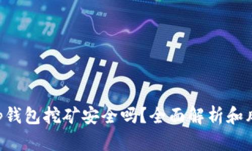 BitKeep钱包挖矿安全吗?全面解析和风险评估