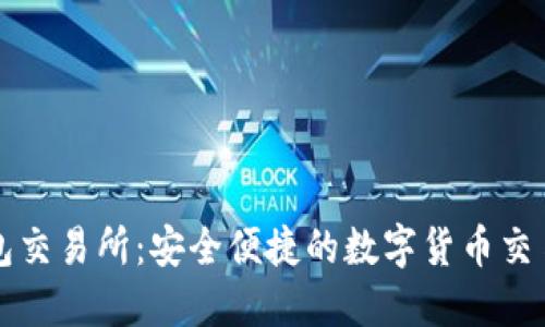 瑞波币钱包交易所:安全便捷的数字货币交易平台指南