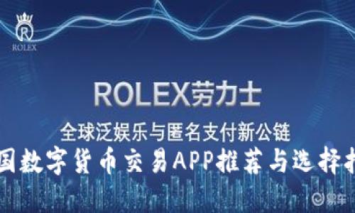 中国数字货币交易APP推荐与选择指南