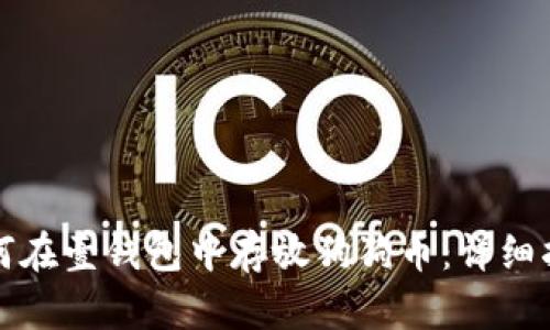 如何在壹钱包中存放狗狗币:详细指南