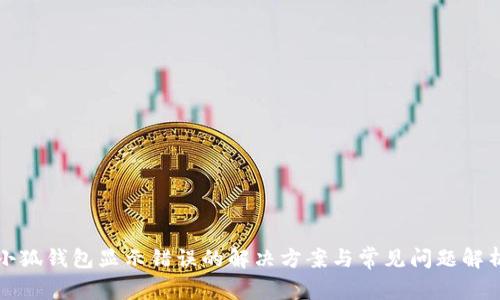 小狐钱包显示错误的解决方案与常见问题解析