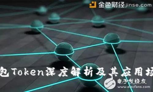 虎符钱包Token深度解析及其应用场景分析
