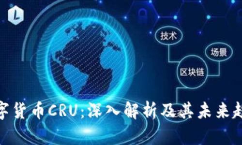 数字货币CRU:深入解析及其未来趋势