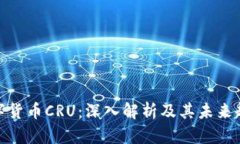 数字货币CRU:深入解析及其未来趋势