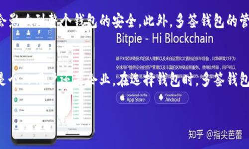 多签钱包是什么意思啊怎么解释

引言
随着区块链技术的发展，各种数字货币的出现，让人们在享受便捷交易的同时，也对安全性提出了更高的要求。多签钱包作为一种新兴的数字资产存储方式，越来越受到关注。本文将全面解读多签钱包的概念、功能、应用场景以及与传统钱包的区别，并深入探讨其安全性和用户操作方式。

一、多签钱包的定义
多签钱包，即“多重签名钱包”，指的是一种需要多个私钥才能进行交易的数字钱包。与传统的单一私钥钱包相比，多签钱包通过要求多名参与者对交易进行授权，从而增强了资金的安全性。其核心理念是“多重签名”，即在进行一笔交易时，至少需要一定数量的账户持有者签名，才能确保交易的有效性。

二、多签钱包的工作原理
在理解多签钱包前，首先需要掌握钱包的基本工作机制。普通钱包使用一个私钥控制资产，而多签钱包则引入了多个私钥，通过设置不同的签名要求来实现交易。在设置多签钱包时，用户可以设定一个“M-of-N”的规则，即在N个参与者中，需要M个参与者确认才能进行交易。例如，2-of-3规则表示，拥有三把钥匙的用户中需要有两个用户签名。

三、多签钱包的优势
1. 提高安全性：由于多签钱包需要多名参与者签署交易，是一种有效的防止单点故障和盗窃的策略。
2. 控制权分散：多签钱包将控制权分散给多个用户，降低了资产被滥用的风险。
3. 适合团队或机构：特别适合企业或团队环境，可以确保多个决策者共同交易，增强透明性。
4. 防止误操作：由于需要多个签名才能完成交易，降低了误操作的风险。

四、多签钱包的配置与使用
配置多签钱包的过程与普通钱包类似，但在创建时需要指定参与者的公钥和签名要求。使用时，发起交易的用户需要联系其他签名者进行确认，这可能需要通过各类通讯软件，如邮件或即时通讯工具。

五、多签钱包的应用场景
1. 企业财务管理：多签钱包可以帮助企业管理大额资金的流动，确保财务透明。
2. 开源项目资金管理：项目资金需要透明且合理的使用，多签钱包可以确保每笔开支都经过多个团队成员的审核。
3. 投资组织：投资团队在进行重大交易时可以通过多签的方式降低风险。

六、与传统钱包的区别
多签钱包与传统钱包的最主要区别在于安全性和使用方式。传统钱包一般仅通过一个私钥来控制资金，而多签钱包通过多个签名来确保交易的合法性和安全性。

七、多签钱包的安全性分析
尽管多签钱包具有很高的安全性，但也并非绝对无风险。其安全性的核心在于选择强大的私钥和多签参与者。如果其中一位参与者的私钥被盗，可能会影响到整个钱包的安全。此外，多签钱包的管理和配置相对复杂，用户需要具备一定的区块链知识。

八、总结
随着区块链技术的不断发展，多签钱包必将成为数字货币管理的一种重要方式。它不但增强了安全性，还为团队合作提供了更高效的管理手段。无论是个人用户还是企业，在选择钱包时，多签钱包都是一个值得关注的选项。

通过以上内容，可以全面理解多签钱包的概念、机制、使用场景以及其在数字资产管理中的重要性。