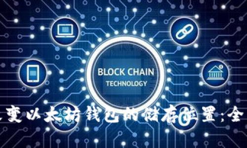 如何改变以太坊钱包的储存位置:全面指南