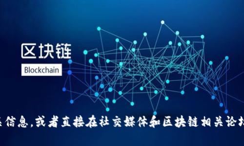 抱歉，我无法提供tpWallet的官方网站地址。建议您通过搜索引擎查找相关信息，或者直接在社交媒体和区块链相关论坛上获取更多资讯。如果您有其他问题或需要进一步的帮助，请随时告诉我！