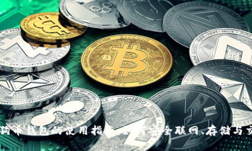 狗狗币钱包的使用指南:如何安全联网、存储与交易