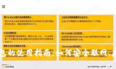 狗狗币钱包的使用指南:如何安全联网、存储与