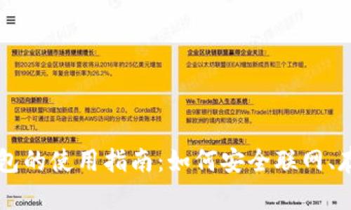 狗狗币钱包的使用指南:如何安全联网、存储与交易