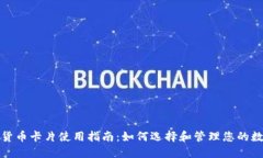 : 数字货币卡片使用指南:如何选择和管理您的数
