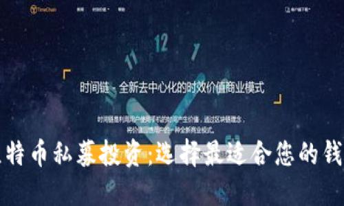比特币私募投资:选择最适合您的钱包